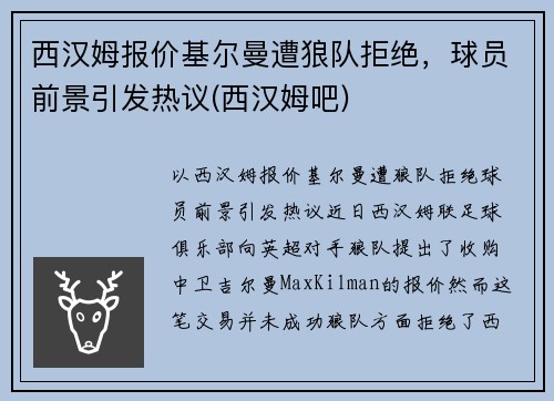 西汉姆报价基尔曼遭狼队拒绝，球员前景引发热议(西汉姆吧)