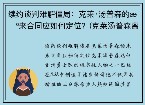 续约谈判难解僵局：克莱·汤普森的未来合同应如何定位？(克莱汤普森离队)