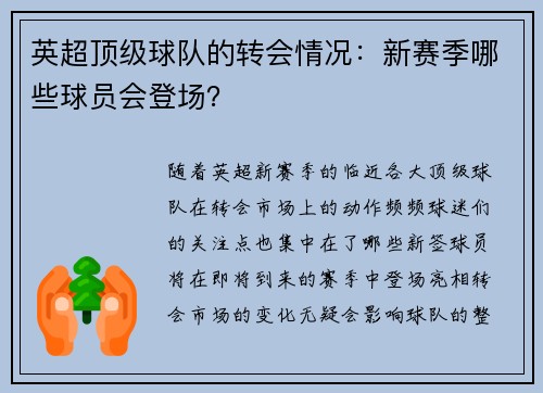 英超顶级球队的转会情况：新赛季哪些球员会登场？