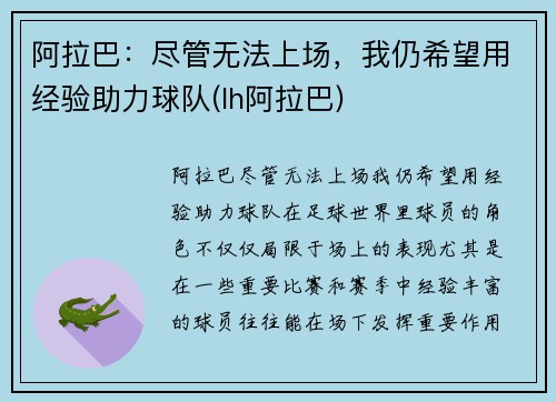 阿拉巴：尽管无法上场，我仍希望用经验助力球队(lh阿拉巴)