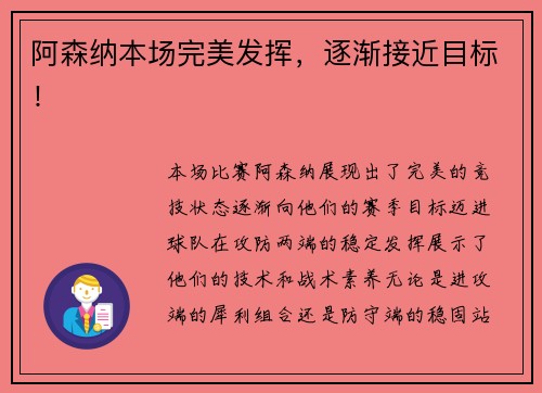 阿森纳本场完美发挥，逐渐接近目标！