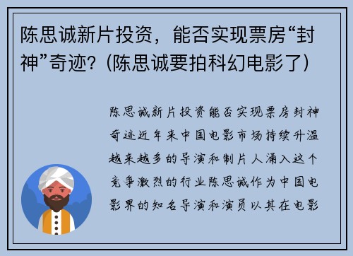 陈思诚新片投资，能否实现票房“封神”奇迹？(陈思诚要拍科幻电影了)