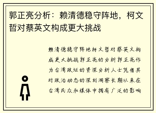 郭正亮分析：赖清德稳守阵地，柯文哲对蔡英文构成更大挑战