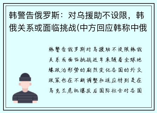 韩警告俄罗斯：对乌援助不设限，韩俄关系或面临挑战(中方回应韩称中俄军机进韩空域)