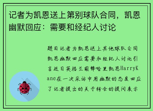 记者为凯恩送上第别球队合同，凯恩幽默回应：需要和经纪人讨论