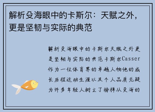 解析殳海眼中的卡斯尔：天赋之外，更是坚韧与实际的典范