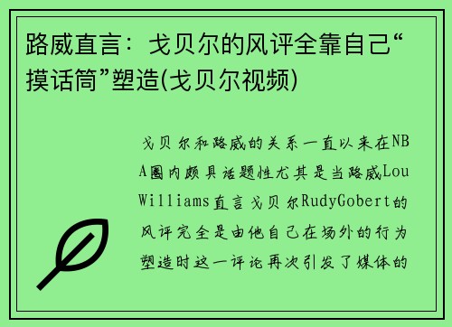 路威直言：戈贝尔的风评全靠自己“摸话筒”塑造(戈贝尔视频)
