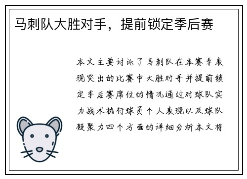 马刺队大胜对手，提前锁定季后赛