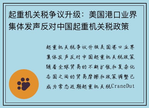 起重机关税争议升级：美国港口业界集体发声反对中国起重机关税政策