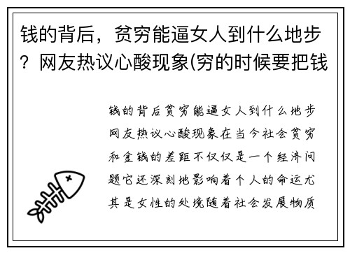 钱的背后，贫穷能逼女人到什么地步？网友热议心酸现象(穷的时候要把钱花出去)