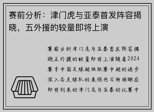 赛前分析：津门虎与亚泰首发阵容揭晓，五外援的较量即将上演