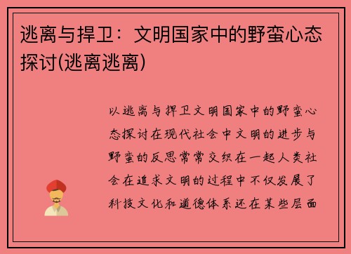 逃离与捍卫：文明国家中的野蛮心态探讨(逃离逃离)