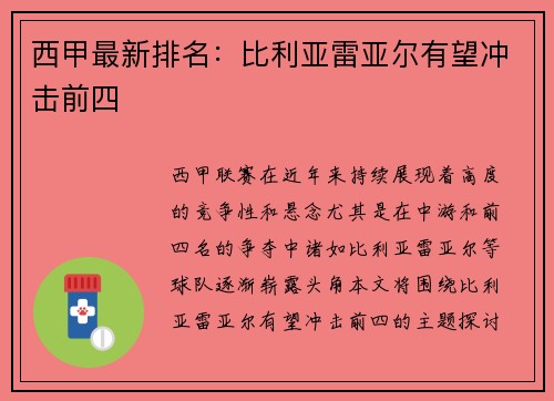 西甲最新排名：比利亚雷亚尔有望冲击前四