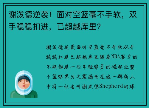 谢泼德逆袭！面对空篮毫不手软，双手稳稳扣进，已超越库里？