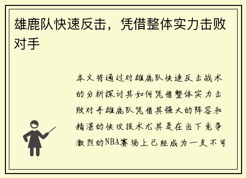 雄鹿队快速反击，凭借整体实力击败对手
