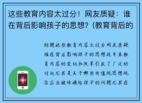 这些教育内容太过分！网友质疑：谁在背后影响孩子的思想？(教育背后的深意)