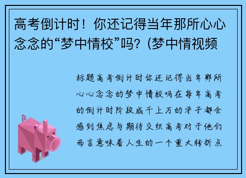 高考倒计时！你还记得当年那所心心念念的“梦中情校”吗？(梦中情视频)