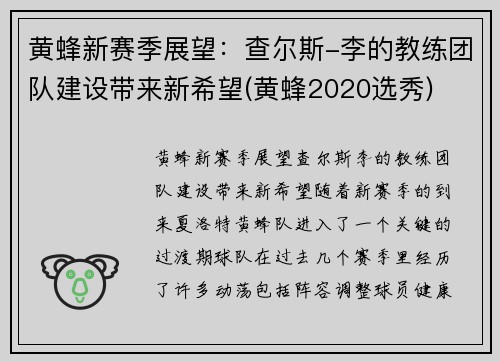 黄蜂新赛季展望：查尔斯-李的教练团队建设带来新希望(黄蜂2020选秀)