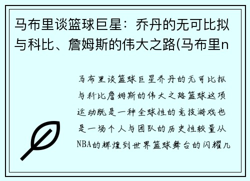 马布里谈篮球巨星：乔丹的无可比拟与科比、詹姆斯的伟大之路(马布里nba十佳球)