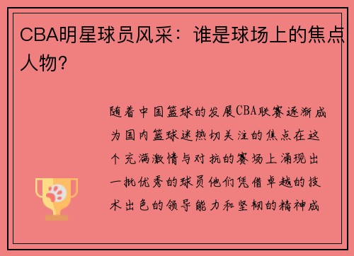 CBA明星球员风采：谁是球场上的焦点人物？