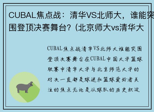 CUBAL焦点战：清华VS北师大，谁能突围登顶决赛舞台？(北京师大vs清华大学篮球)