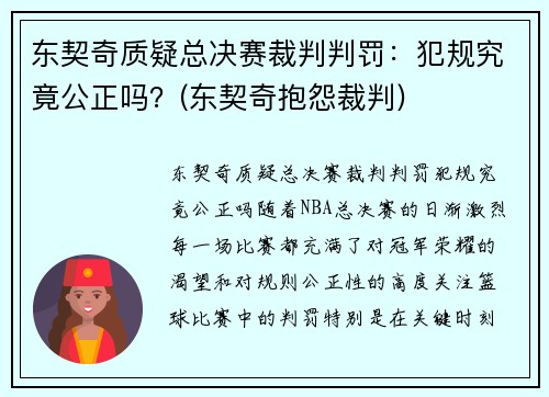 东契奇质疑总决赛裁判判罚：犯规究竟公正吗？(东契奇抱怨裁判)
