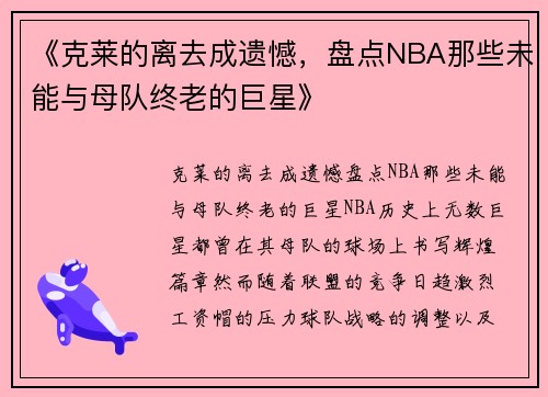 《克莱的离去成遗憾，盘点NBA那些未能与母队终老的巨星》