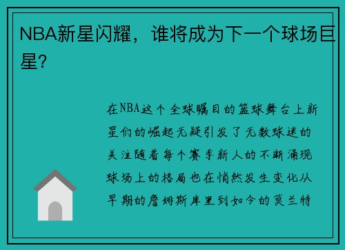 NBA新星闪耀，谁将成为下一个球场巨星？