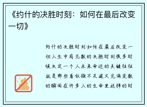 《约什的决胜时刻：如何在最后改变一切》