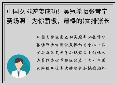 中国女排逆袭成功！吴冠希晒张常宁赛场照：为你骄傲，最棒的(女排张长宁和吴冠希)