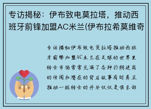 专访揭秘：伊布致电莫拉塔，推动西班牙前锋加盟AC米兰(伊布拉希莫维奇神仙球锦集)
