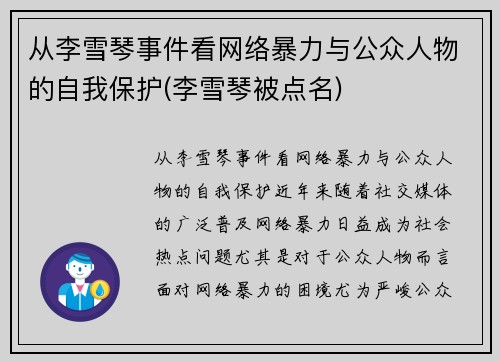 从李雪琴事件看网络暴力与公众人物的自我保护(李雪琴被点名)