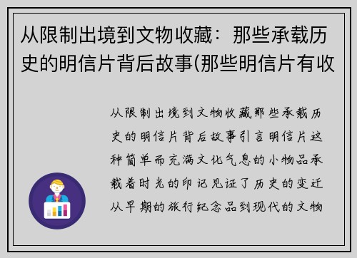 从限制出境到文物收藏：那些承载历史的明信片背后故事(那些明信片有收藏价值)