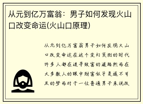 从元到亿万富翁：男子如何发现火山口改变命运(火山口原理)