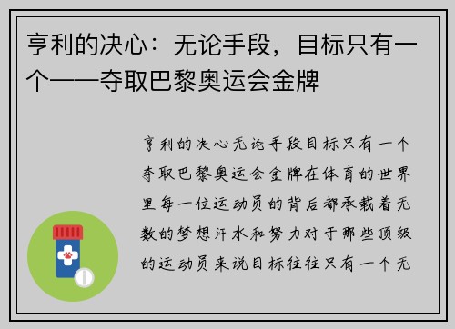 亨利的决心：无论手段，目标只有一个——夺取巴黎奥运会金牌