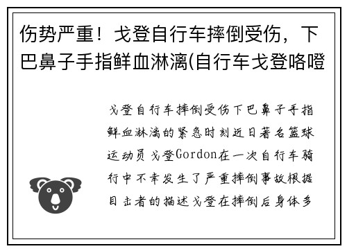 伤势严重！戈登自行车摔倒受伤，下巴鼻子手指鲜血淋漓(自行车戈登咯噔响)