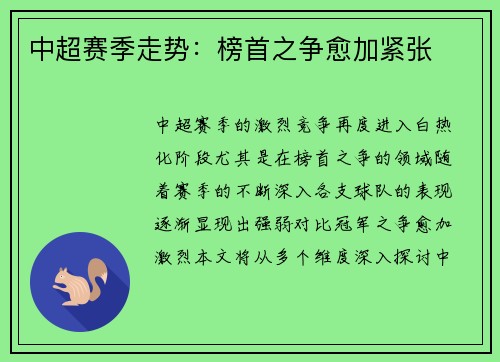 中超赛季走势：榜首之争愈加紧张