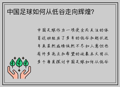 中国足球如何从低谷走向辉煌？