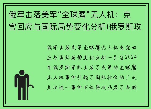 俄军击落美军“全球鹰”无人机：克宫回应与国际局势变化分析(俄罗斯攻击无人机)