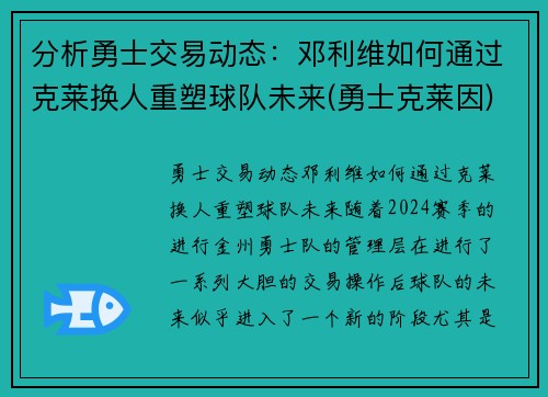 分析勇士交易动态：邓利维如何通过克莱换人重塑球队未来(勇士克莱因)