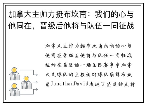 加拿大主帅力挺布坎南：我们的心与他同在，晋级后他将与队伍一同征战纽约