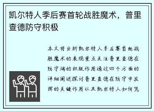 凯尔特人季后赛首轮战胜魔术，普里查德防守积极