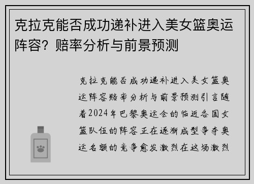 克拉克能否成功递补进入美女篮奥运阵容？赔率分析与前景预测