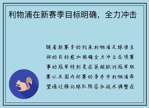 利物浦在新赛季目标明确，全力冲击
