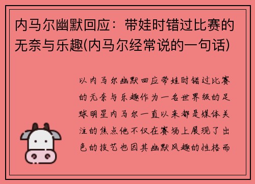 内马尔幽默回应：带娃时错过比赛的无奈与乐趣(内马尔经常说的一句话)