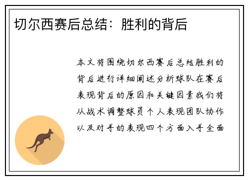 切尔西赛后总结：胜利的背后