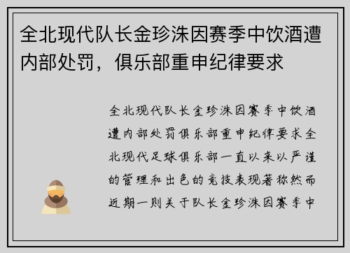 全北现代队长金珍洙因赛季中饮酒遭内部处罚，俱乐部重申纪律要求