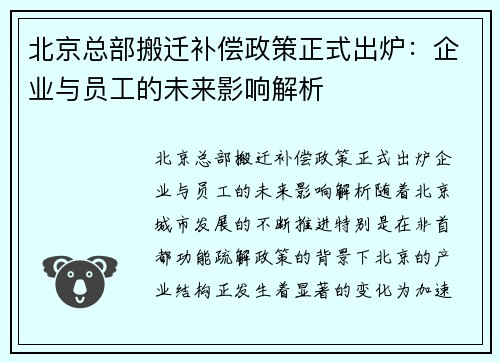 北京总部搬迁补偿政策正式出炉：企业与员工的未来影响解析