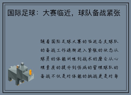 国际足球：大赛临近，球队备战紧张