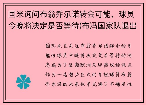 国米询问布翁乔尔诺转会可能，球员今晚将决定是否等待(布冯国家队退出)